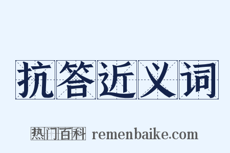 抗答近义词是什么意思的图片